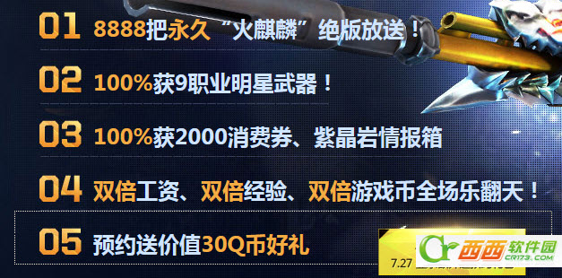 枪神纪7月27领取永久火麒麟网址 7月27准点在线活动奖励领取
