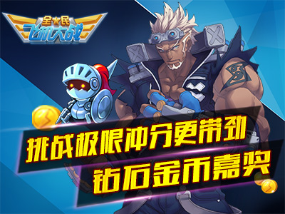 全民飞机大战7月16日—17日大量金币派发活动介绍