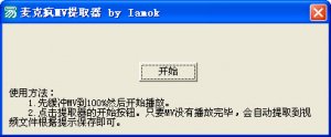 麦克疯MV提取器