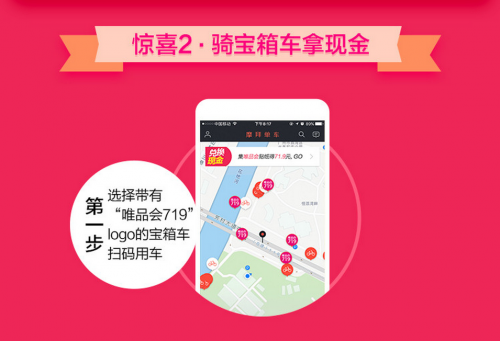摩拜唯品会719宝箱车如何找 摩拜单车唯品会71.9元现金红包如何获得
