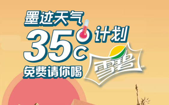 墨迹天气35℃计划是什么 墨迹天气35℃免费领雪碧规则介绍