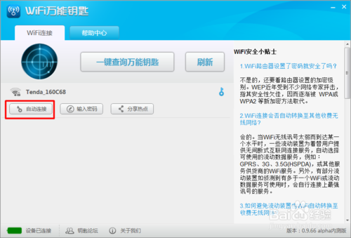 wifi万能钥匙电脑版如何使用