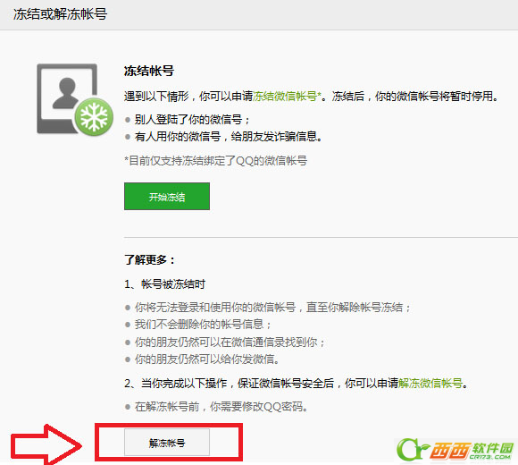 微信账号冻结和解冻图文课程