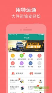 特运通用户版iphone版v6.0.60 苹果ios手机版