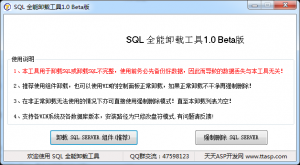 SQL全能卸载工具