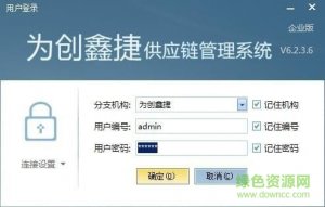 erpSupply chain管理软件v6.2.3.6 官方版