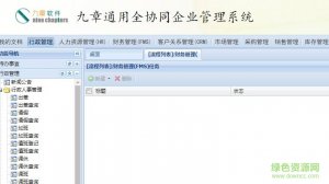 九章全协同电脑版v1.0 电脑版