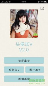 微信头像图片加v软件v2.0 Android版