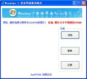 win7登录界面修改精灵
