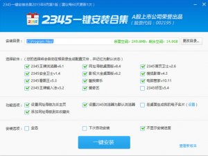 2345软件一键安装合集