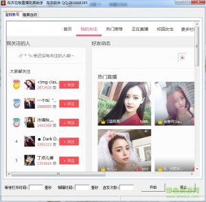 布衣花椒直播刷屏助手v1.0 绿色纯净版