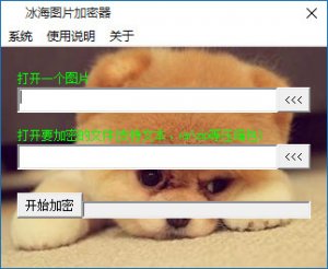 冰海图片加密器v1.0 最新免费版