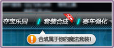 QQ飞车10.15日19-21点魔法套装合成成功率