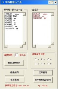 号码整理小工具