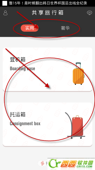 共享旅游箱app是不是真的 共享旅游箱app怎么使用