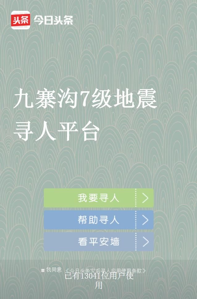 今日头条九寨沟7级地震寻人平台如何用 今日头条九寨沟地震寻人平台用法