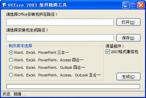 office2003组件精简工具v1.1 绿色纯净版
