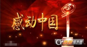 2017感动中国十大人物及颁奖词
