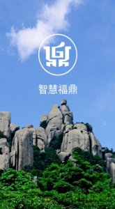 智慧福鼎appv2.0 Android版