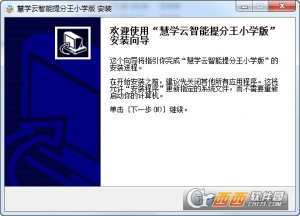 慧学云智能提分王小学版