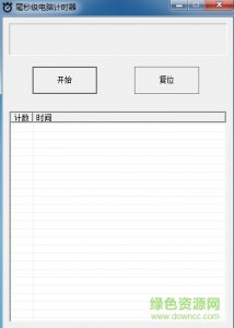 毫秒级电脑计时器v1.0.0.1 绿色纯净版