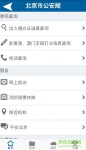 北京公安推广客户端(首都公安)v1.0 Andro
