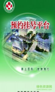 沈阳军区总医院手机推广客户端(预约挂号平台)v1.0 Android版