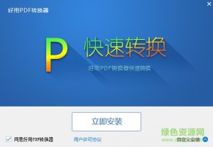 好使pdf转换成word转换器v6.2 免注册码