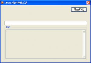 iTunes组件卸载工具