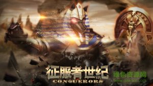 征服者世纪手机游戏v1.4.1 Android版