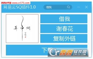 网易云音乐SQ插件