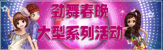 劲舞团手机游戏新年活动有什么 2017新年活动大全一览