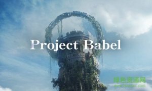 巴别塔计划v1.0 Android版