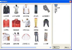 富怡服装CAD软件