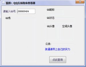 狼族QQ在线隐身查看器