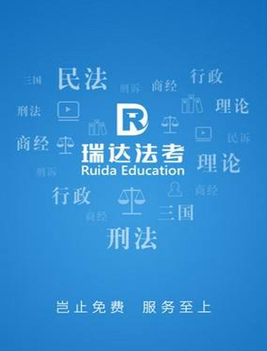 厚大司考和瑞达法考哪个更好 厚大司考和瑞达法考不同介绍