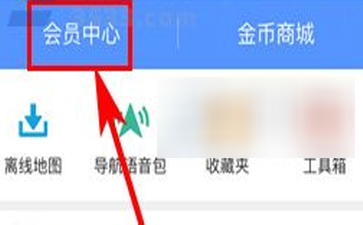 高德地图如何设置个性车标 高德地图设置个性车标办法