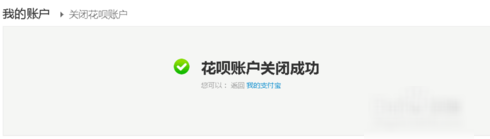 花呗如何关闭 花呗关闭的详细办法