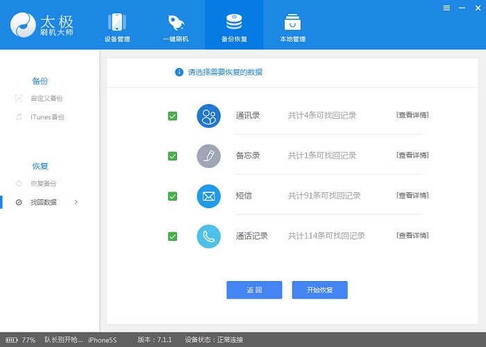 太极刷机大师找回误删的通讯录、备忘录、短信和通话记录办法