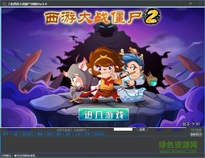 六炽西游大战僵尸2辅助 V1.0 最新版