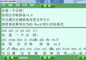 实用汉字转拼音 v4.8 绿色纯净版