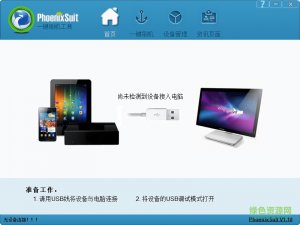 phoenixsuit一键刷机工具 v1.10 绿色免费版