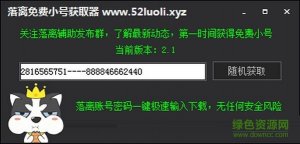 落离免费小号获得器 v2.1绿色最新版