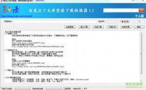 易读百度豆丁文库资源下载器 v1.2.0 官方