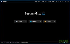 好易互联网电视直播(haoetv) v9.9.9.9 官方版