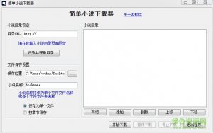简单小说下载器 绿色稳定版