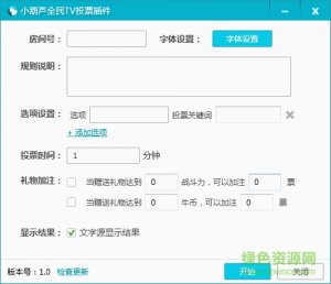 小葫芦全民tv投票插件 v1.0 官方网站最新