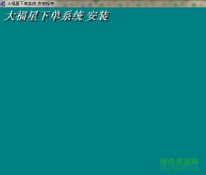 大福星市场行情系统 v3.3 官方版