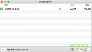 sketch imageoptim无损图片压缩插件 v1.0.0 官方版