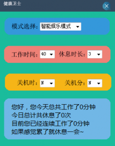 健康卫士电脑版(护眼软件) v1.0 绿色纯净